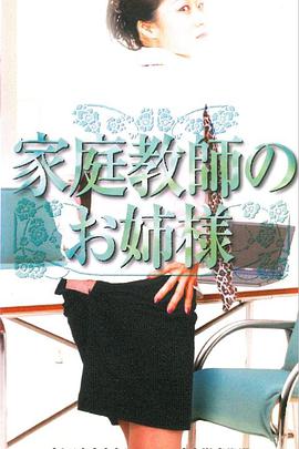家庭老师的姐姐家庭教師のお姉様 家庭老师的姐姐家庭教師のお姉様