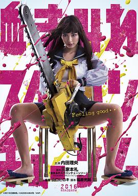 电锯少女血肉之华血まみれスケバンチェーンソー 电锯少女血肉之华血まみれスケバンチェーンソー