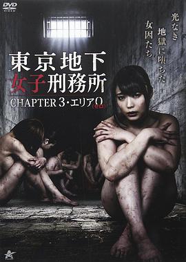 东京地下女子刑务所3 东京地下女子刑务所3