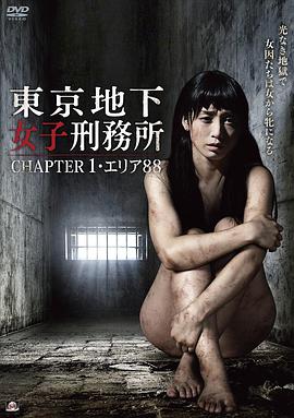 東京地下女子刑務所 東京地下女子刑務所