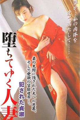 堕ちてゆく人妻犯された貞淑 堕ちてゆく人妻犯された貞淑