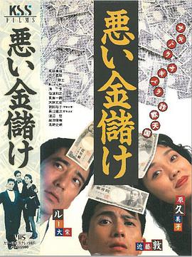 悪い金儲け 悪い金儲け
