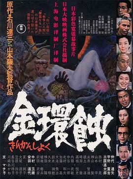 金环蚀 金环蚀