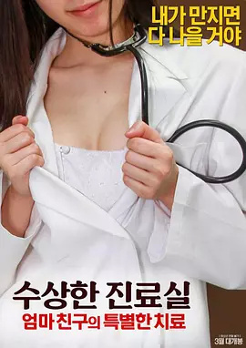 可疑诊疗室:特殊待遇 可疑诊疗室:特殊待遇