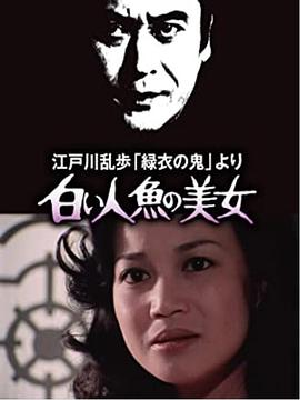 明智小五郎美女系列4:白美人鱼的美女江戸川乱歩「緑衣の 明智小五郎美女系列4:白美人鱼的美女江戸川乱歩「緑衣の