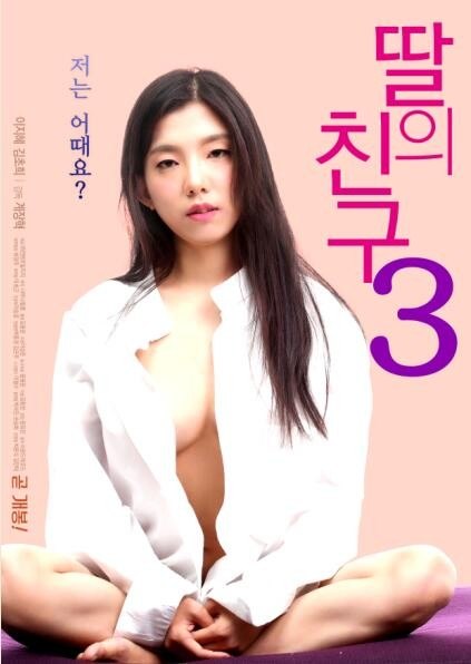 女儿的朋友3 女儿的朋友3