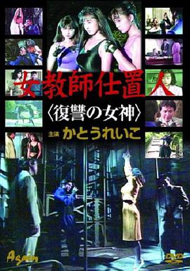 女教師仕置人復讐の女神 女教師仕置人復讐の女神