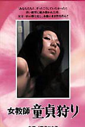 女教師童貞狩り 女教師童貞狩り