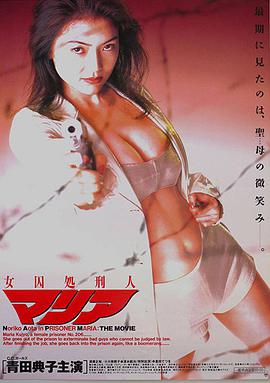 女囚处刑人 女囚处刑人