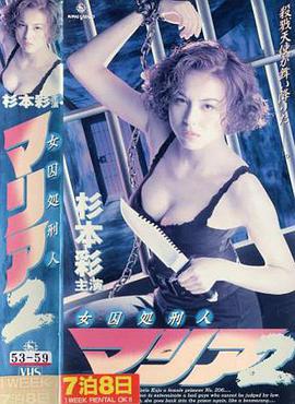 女囚処刑人2 女囚処刑人2