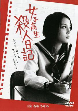 女子高生殺人日記 女子高生殺人日記