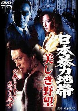 日本暴力地帯美しき野望 日本暴力地帯美しき野望