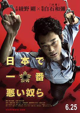日本最坏的家伙们 日本最坏的家伙们