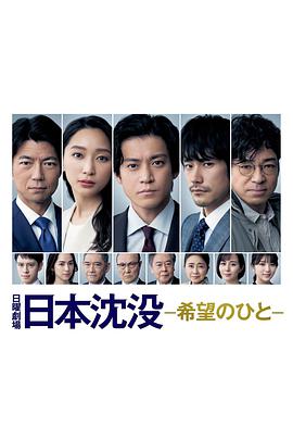日本沉没:希望之人日本沈没ー希望のひとー 日本沉没:希望之人日本沈没ー希望のひとー