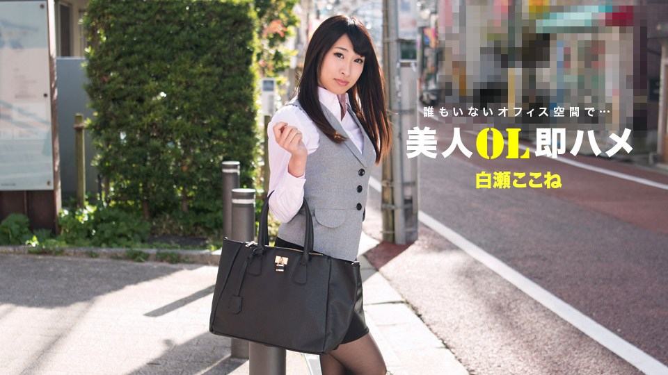 Caribpr _ 白瀬ここね 美人OL即ハメ Caribpr _ 白瀬ここね 美人OL即ハメ