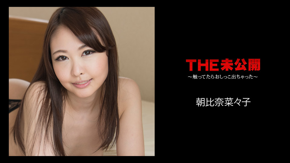 朝比奈菜々子 THE 未公開 〜触ってたらおしっこ出ちゃった〜 朝比奈菜々子 THE 未公開 〜触ってたらおしっこ出ちゃった〜