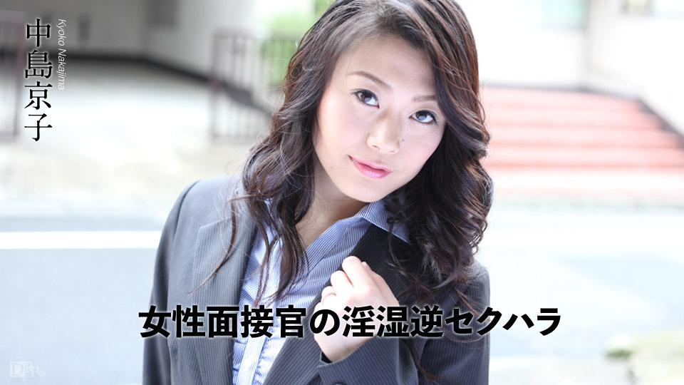 中島京子 女性面接官の淫湿逆セクハラ 中島京子 女性面接官の淫湿逆セクハラ