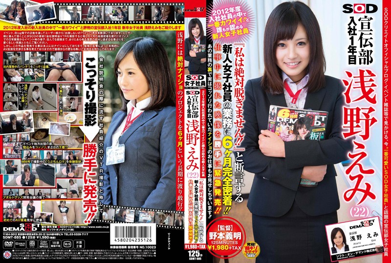 2012年度入社社員の中で一番カワイイ!!と誰もが認める新人女子社員 SOD 宣伝部 入社1年目 浅野えみ(22) 『私は絶対脱ぎません!!』と断言する 2012年度入社社員の中で一番カワイイ!!と誰もが認める新人女子社員 SOD 宣伝部 入社1年目 浅野えみ(22) 『私は絶対脱ぎません!!』と断言する