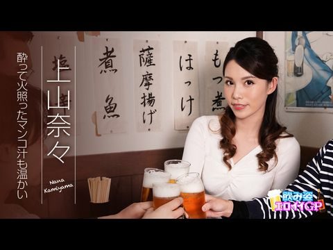 Caribbean945 飲み姿エロイイGP ~酔って火照ったマンコ汁も温かい~ 上山奈々 Caribbean945 飲み姿エロイイGP ~酔って火照ったマンコ汁も温かい~ 上山奈々