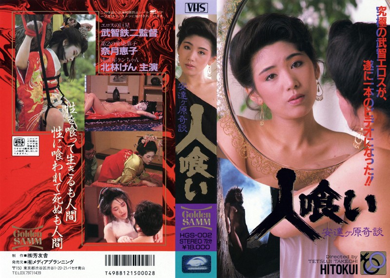人喰い 安達ヶ原奇談 奈月恵子 人喰い 安達ヶ原奇談 奈月恵子