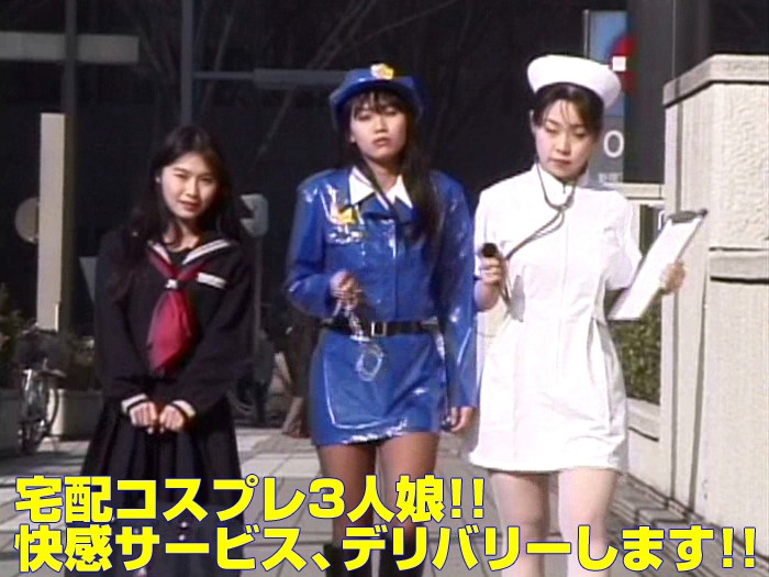 宅配コスプレ3人娘!! 快感サービス、デリバリーします!! 宅配コスプレ3人娘!! 快感サービス、デリバリーします!!