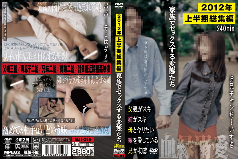 2012年上半期総集編 家族でセックスする変態たち 2012年上半期総集編 家族でセックスする変態たち