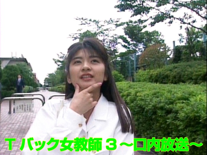 aa00634 Tバック女教師3 ~口内放送~ aa00634 Tバック女教師3 ~口内放送~