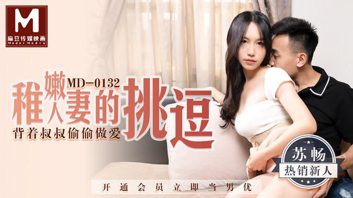 MD0132_稚嫩人妻的挑逗背著叔叔偷偷做愛苏畅. MD0132_稚嫩人妻的挑逗背著叔叔偷偷做愛苏畅.
