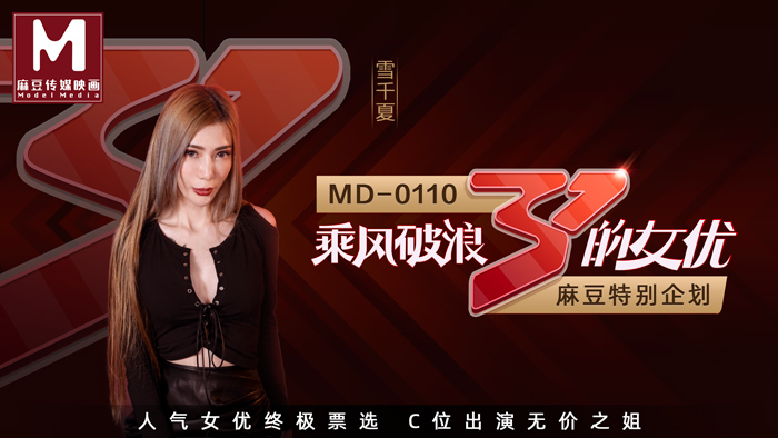 MD01102_全新企劃乘風破浪的女優C位出演無價之姊節目版官網雪千夏.