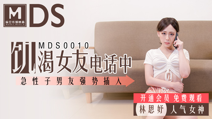 MDS0010_饑渴女友電話中_急性子男友強勢插入官網.