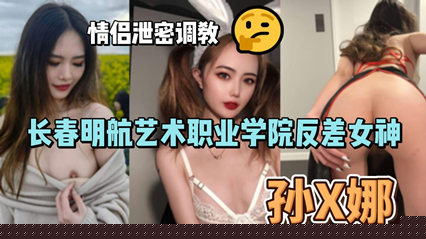 孫儷娜極品反差婊！清純校花跪舔口交 國產真實情侶調教視頻【原創泄密全程高清】