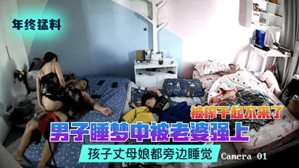 流出偷拍猛料！人妻夜襲沉睡丈夫瘋狂榨精至虛脫 同屋岳母幼兒全程酣睡無察覺