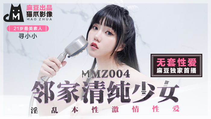 MMZ-004 尋小小 鄰家妹妹真空上陣！濕身誘惑×初戀臉反差婊，全網求番の清純女神