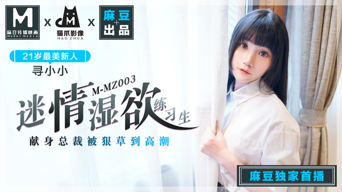 MMZ003 浴室湿身诱惑实习生【麻豆猫抓】品牌新作 人妻女优寻小小淫语挑逗‘练习生の番号要被玩坏了’官网直送无修正