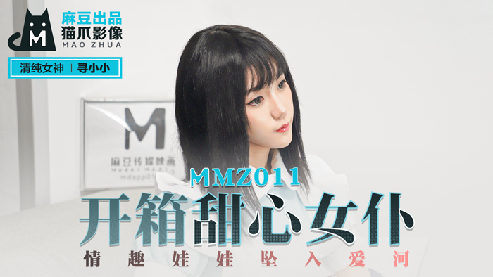 MMZ011实录解禁！爆乳甜心女仆×情趣玩偶湿身性爱 官网寻小小激情共演