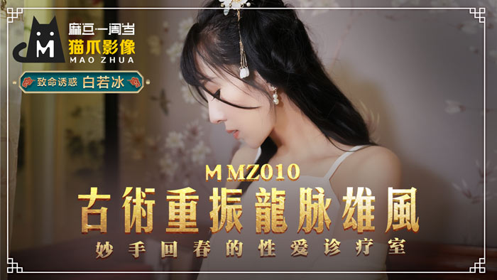 【MMZ010】美熟女人妻秘穴治疗 古法龙脉开发潮吹绝顶 性爱诊疗室淫乱疗程～白若冰