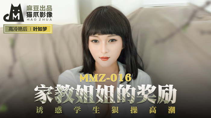 MMZ016 家教姐姐的濕身獎勵！淫語挑逗學生激烈騎乘 狂野活塞到潮吹痙攣·葉如夢