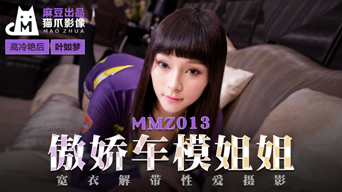 [MMZ013]傲嬌車模小姐姐真空上陣 性感內衣激情寫真 葉如夢極品粉嫩鮑魚高清無碼
