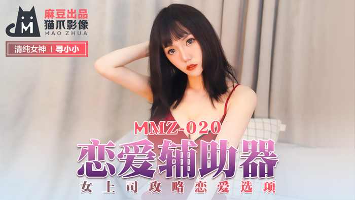 MMZ020真人實戰：情慾系統全解鎖！攻略冷艷女上司の戀愛選項 尋小小官網首發