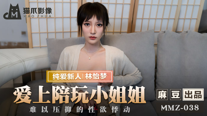 MMZ038 陪玩服務變激情約啪！林怡夢の饑渴肉體摩擦實錄 性慾爆發の深夜實戰