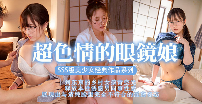 【AV解說】眼鏡優等生裝乖實為肉食系！眼鏡娘痴女本性爆發騎乘位瘋狂榨取