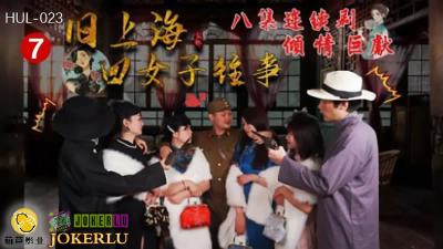 HUL023 舊上海四美婦秘史：旗袍悶絕第七夜·黑虎兇器蹂躪淫亂人妻