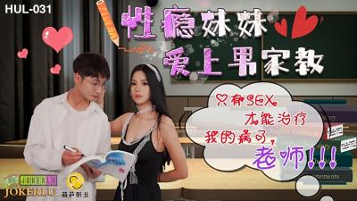 HUL031性癮小惡魔勾引家教哥哥 無套中出才能滿足饑渴肉體 求老師狠狠調教
