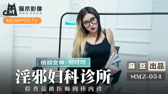 MMZ054 人妻妇科诊所强制内诊检查 白袍医师用发热肉棒进行淫邪内部诊疗[官网]