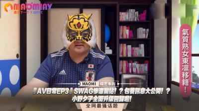 【重磅回歸】AV日常EP3：小野夕子全面升級！驚爆SWAG關站內幕 包養黑料大公開！