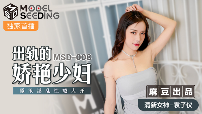 MSD008 出軌人妻袁子儀性癮發作 妖艷少婦淫亂騎乘饑渴求歡