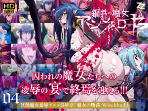 安妮蘿絲絕頂高潮！鋼鐵魔女徹底墮落04：監禁調教×高清無碼の快感沉淪