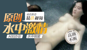 劉亦菲水中濕身誘惑 極致纏綿嬌喘連連 無碼高清番號流出