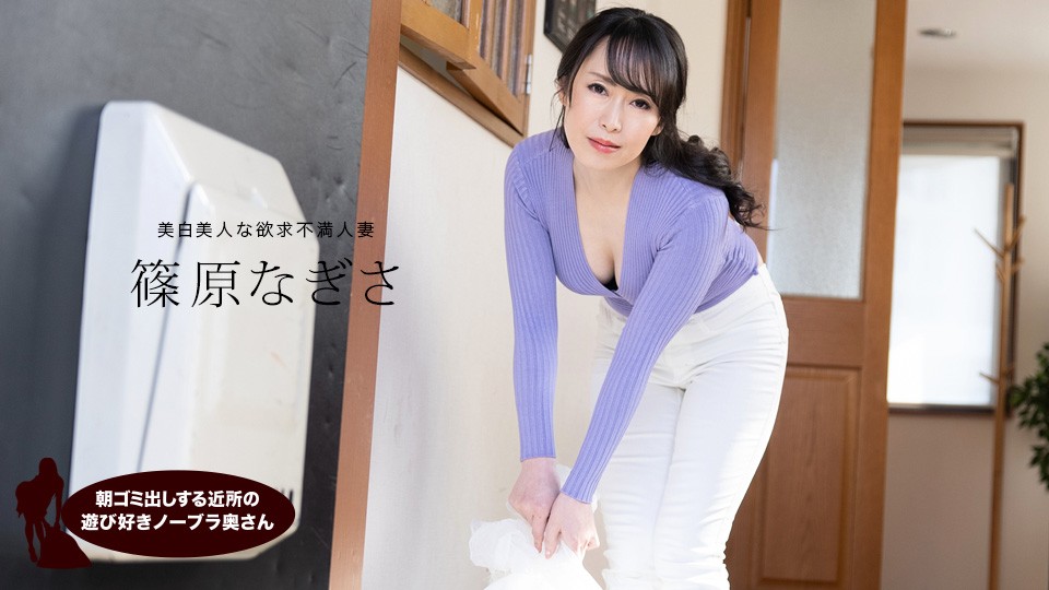 1pondo-061523_001-FHD 晨間垃圾站的誘惑！欲求不滿鄰居人妻篠原なぎさ真空上陣 乳搖晃動勾引現場直擊