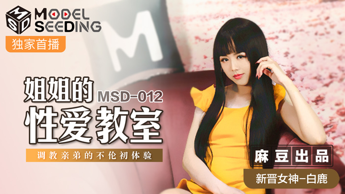 白鹿近亲相奸初体验 MSD012 性爱教师姐姐的淫语调教与禁忌开发